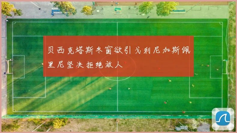 贝西克塔斯冬窗欲引戈利尼加斯佩里尼坚决拒绝放人