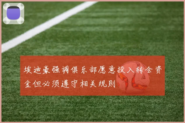 埃迪豪强调俱乐部愿意投入转会资金但必须遵守相关规则