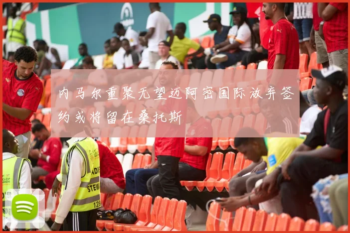 内马尔重聚无望迈阿密国际放弃签约或将留在桑托斯