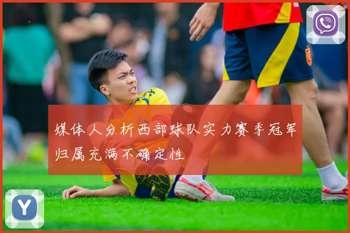 媒体人分析西部球队实力赛季冠军归属充满不确定性