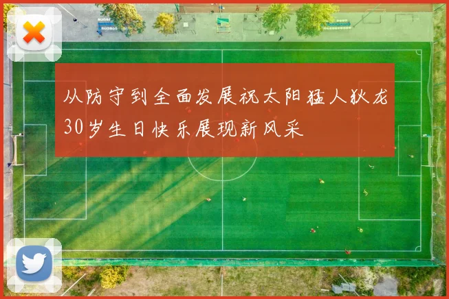 从防守到全面发展祝太阳猛人狄龙30岁生日快乐展现新风采