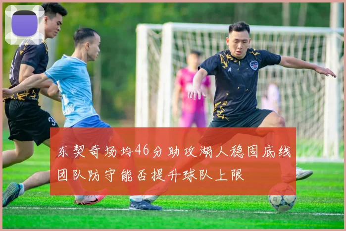 东契奇场均46分助攻湖人稳固底线团队防守能否提升球队上限
