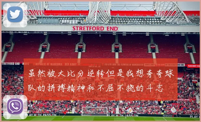 虽然被大比分逆转但是我想夸夸球队的拼搏精神和不屈不挠的斗志