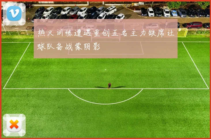 热火训练遭遇重创五名主力缺席让球队备战蒙阴影