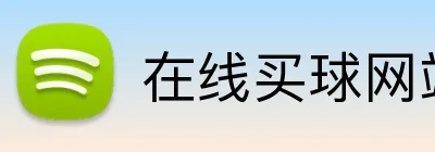 在线买球网站 logo