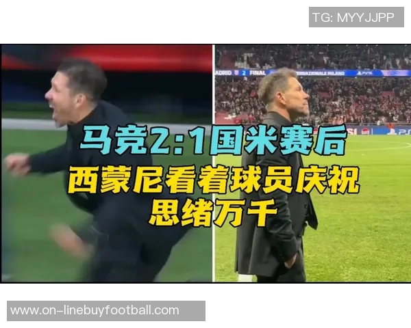 西蒙尼与国米关系融洽但年薪问题成执教障碍